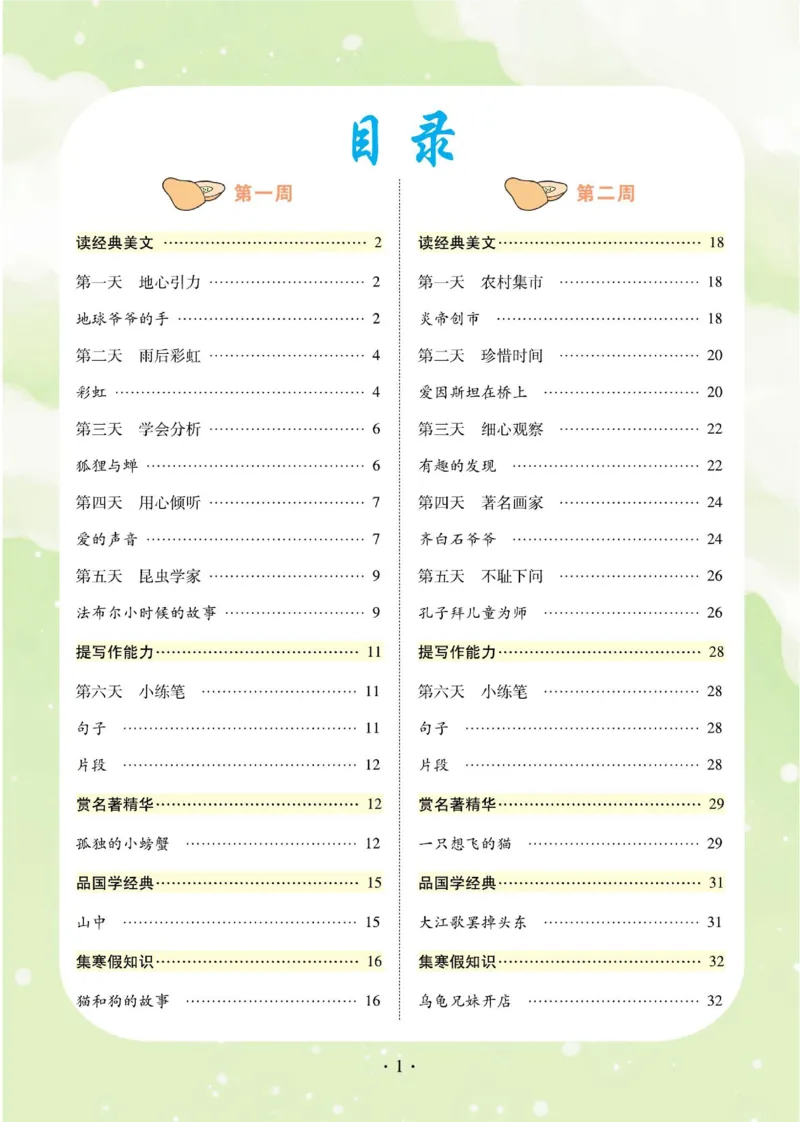 《☆寒假阅读与写作(2年级)_2年级下册同步教辅_2下-语文_二下语文-阅读理解》第2页预览