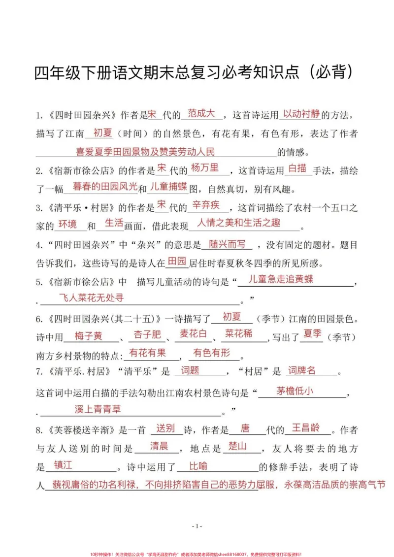 《四年级下册语文期末总复习必考知识点。期末复习‼️四年级下册语文期末总复习必考知识点#四年级#四年级下册语文#必考考点#知识点总结#期末复习》第1页预览