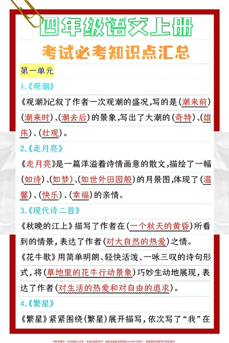 《四年级上册语文每课知识总结必考内容填空。#干货分享#每天学习一点点#知识#经验分享#四年级_最新小学1-9年级各科+幼升小+综合类学习资源汇总包》第1页预览
