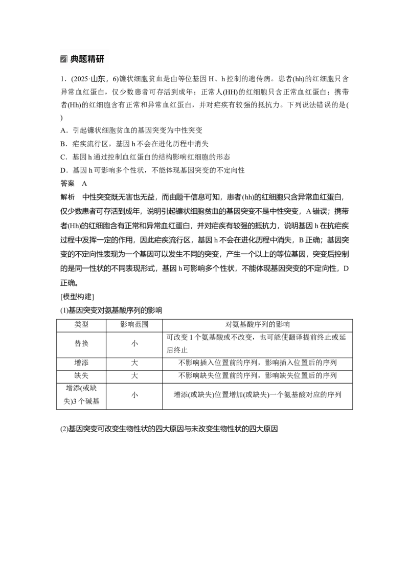 《第一部分　专题五　必备整合2　生物的变异与进化(1)_2026版高中《二三轮复习+冲刺复习》_教师用书Word版文档_第一部分　专题复习》第3页预览