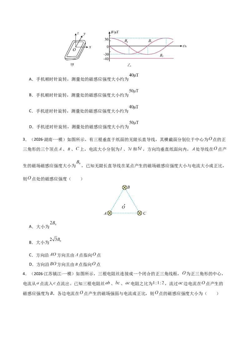 《专题09磁场(全国通用)(学生版)_高考一二三轮复习_物理_2027年高考物理专项更新中_2026年高考物理一模试题分类汇编(新高考通用)-G178_2026版》第2页预览