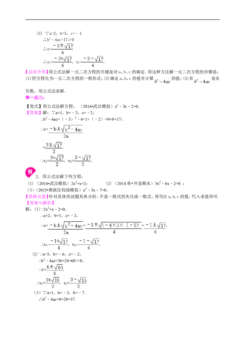《391147一元二次方程的解法（三）--公式法，因式分解法—知识讲解（基础）_20190524133743_初高中资料库_初中资料库（转存避免链接过期失效）_初中数学》第3页预览