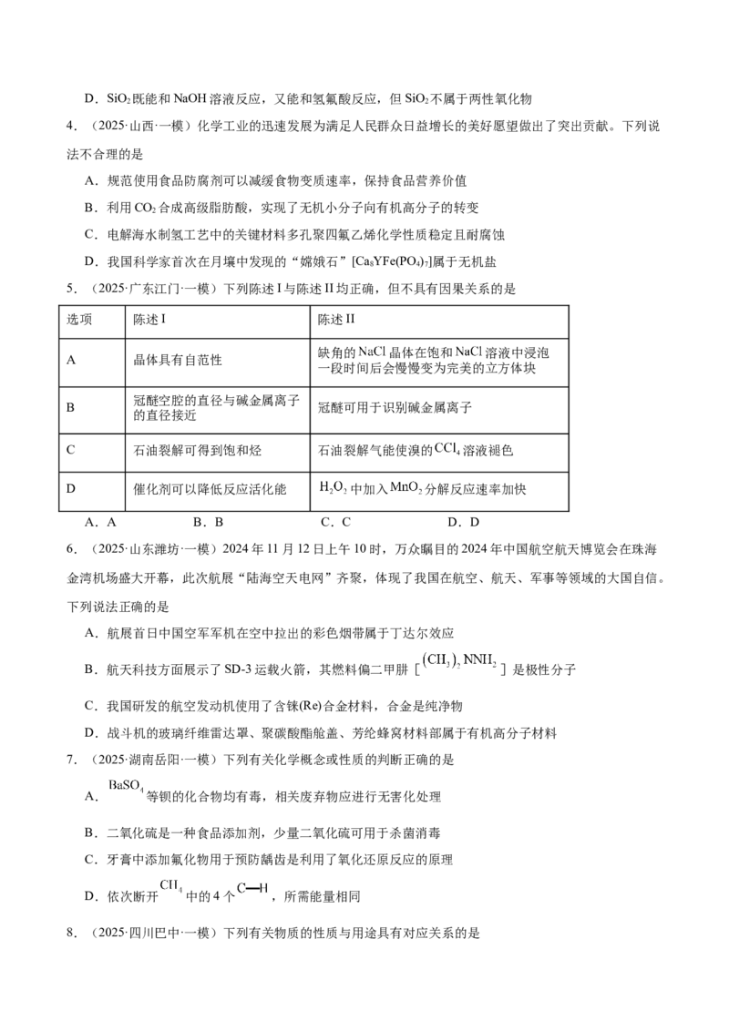 《专题01基本概念（学生版）_高考一二三轮复习_化学_2026年-化学高考专项复习_2025年高考化学一模试题分类汇编（新高考通用）》第2页预览