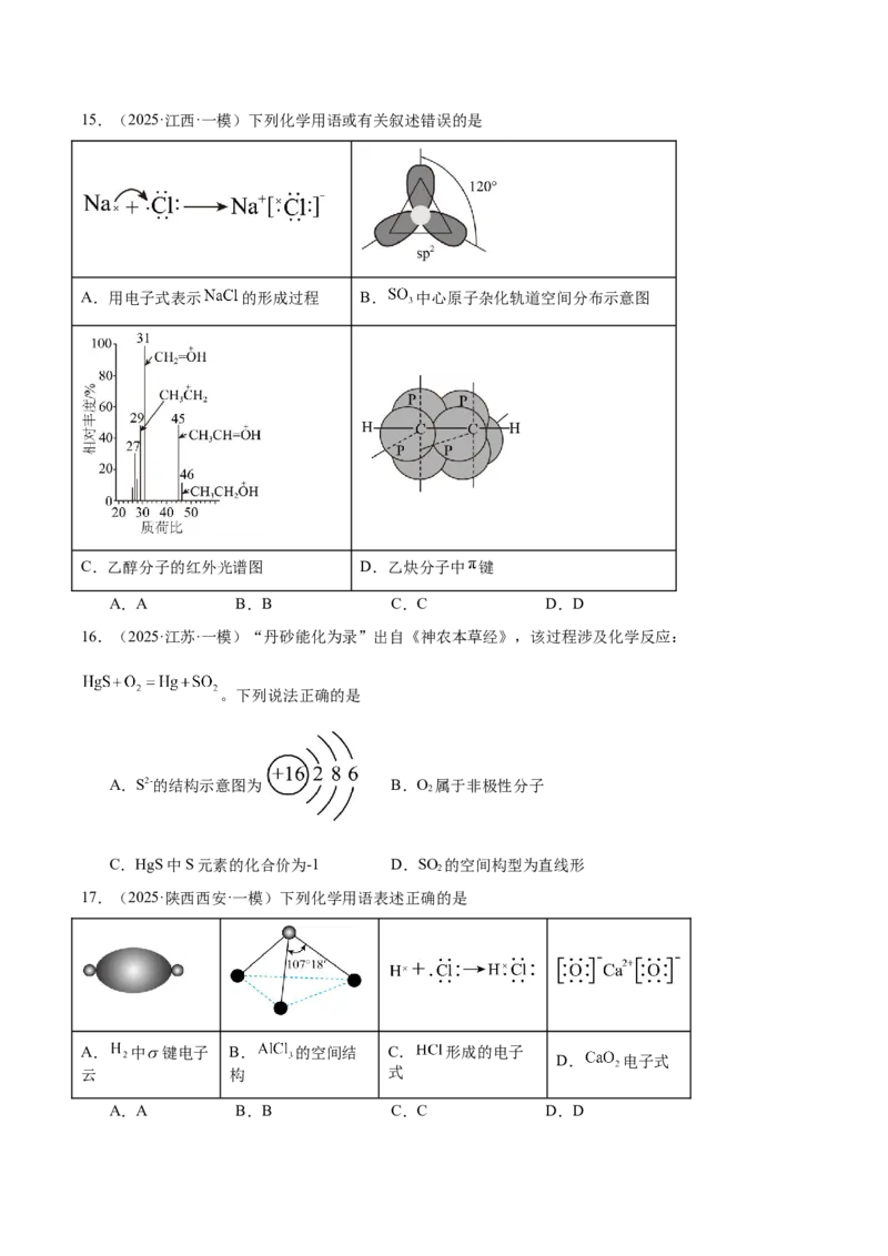 《专题01基本概念（学生版）_高考一二三轮复习_化学_2026年-化学高考专项复习_2025年高考化学一模试题分类汇编（新高考通用）》第5页预览