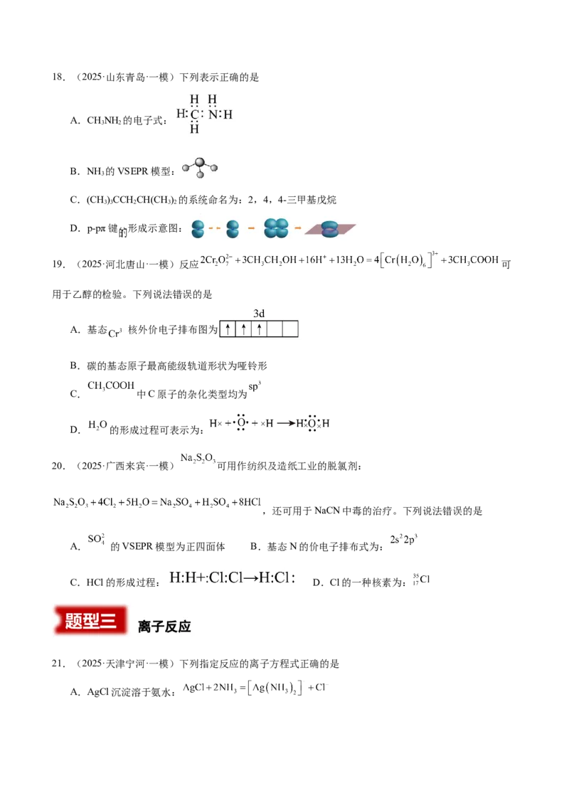 《专题01基本概念（学生版）_高考一二三轮复习_化学_2026年-化学高考专项复习_2025年高考化学一模试题分类汇编（新高考通用）》第6页预览
