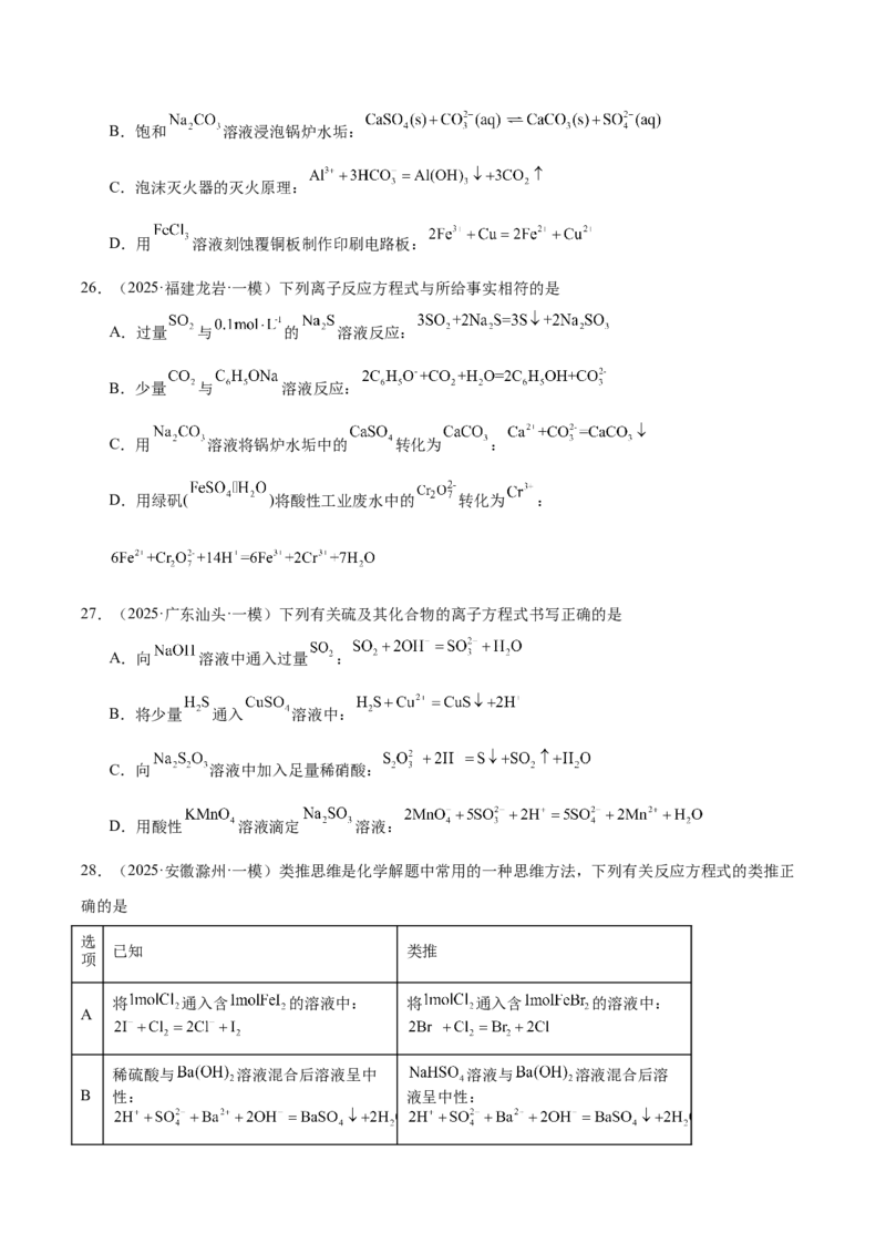 《专题01基本概念（学生版）_高考一二三轮复习_化学_2026年-化学高考专项复习_2025年高考化学一模试题分类汇编（新高考通用）》第8页预览