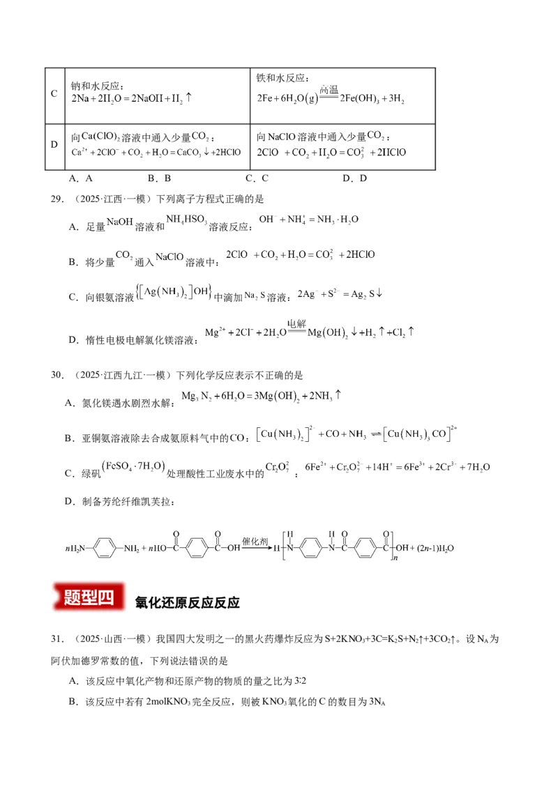 《专题01基本概念（学生版）_高考一二三轮复习_化学_2026年-化学高考专项复习_2025年高考化学一模试题分类汇编（新高考通用）》第9页预览