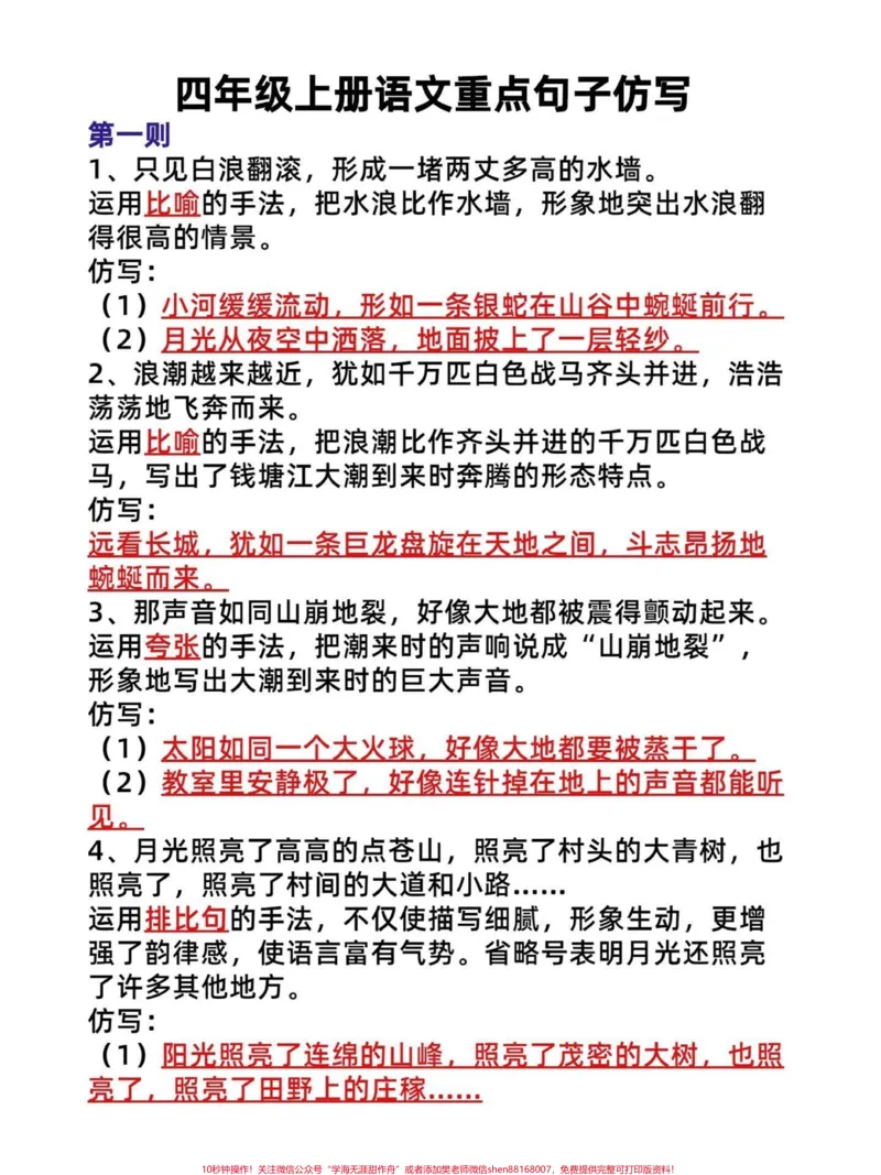 《四年级语文上册重点句子仿写、语法专项练习。四年级语文语法和仿写句子，有完整电子版共16页附答案！必考点！给孩子打印出来练习吧～#语文考点#四年级语文上册#四年级语法#四年级仿写#仿写句子-副本》第1页预览