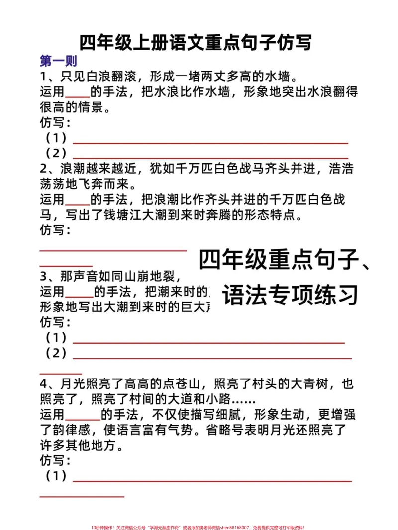 《四年级语文上册重点句子仿写、语法专项练习。四年级语文语法和仿写句子，有完整电子版共16页附答案！必考点！给孩子打印出来练习吧～#语文考点#四年级语文上册#四年级语法#四年级仿写#仿写句子-副本》第2页预览