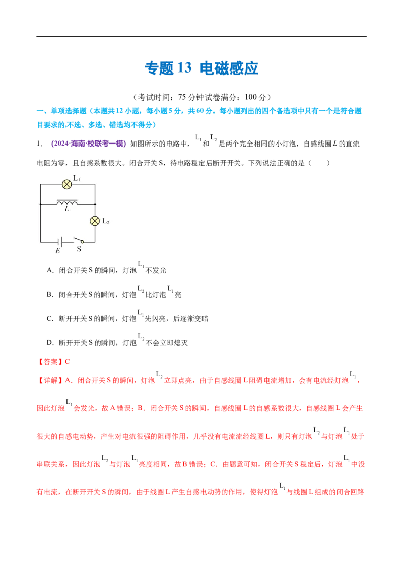 《专题13电磁感应（测试）（解析版）_初高中资料库_高中资料库（转存避免链接过期失效）_高中物理》第1页预览