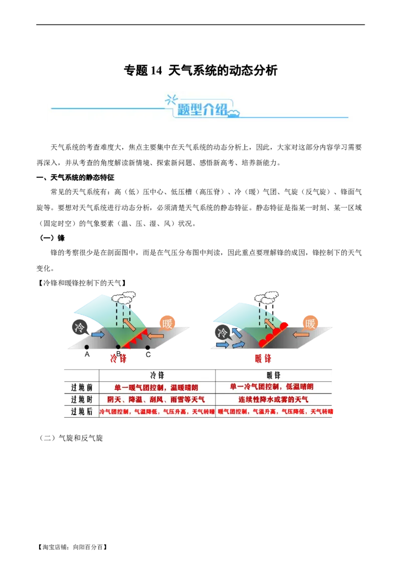 《专题14天气系统的动态分析（解析版）(1)_初高中资料库_高中资料库（转存避免链接过期失效）_高中地理》第1页预览