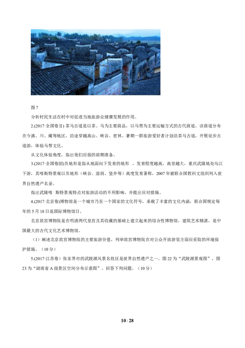 《专题16旅游地理原卷版_初高中资料库_高中资料库（转存避免链接过期失效）_高中地理》第10页预览