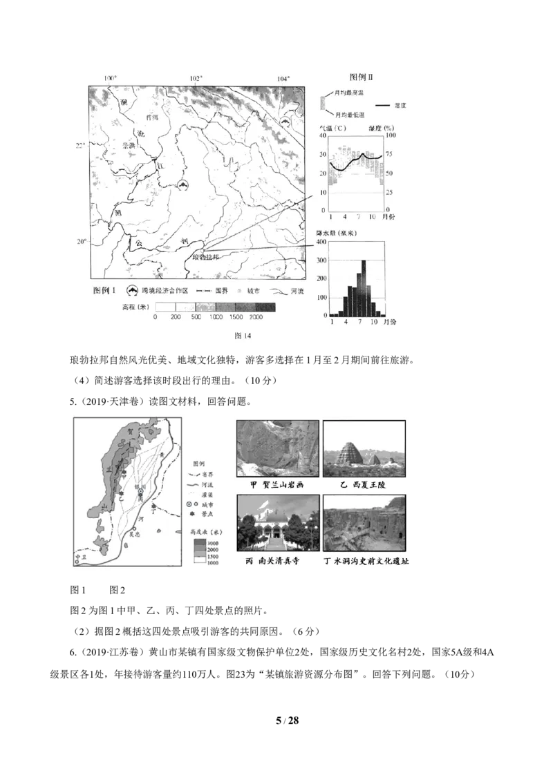《专题16旅游地理原卷版_初高中资料库_高中资料库（转存避免链接过期失效）_高中地理》第5页预览