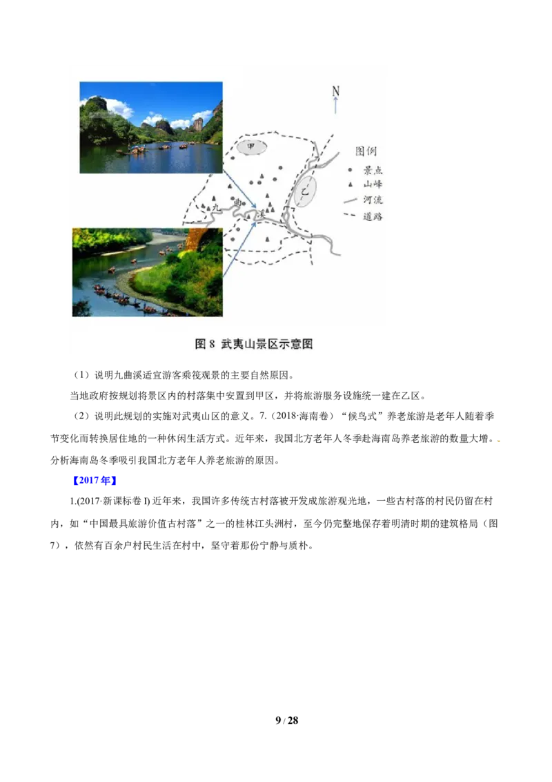 《专题16旅游地理原卷版_初高中资料库_高中资料库（转存避免链接过期失效）_高中地理》第9页预览