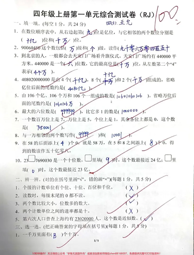 《四年级上册数学第一单元测试。#数学#知识分享#四年级#教育#干货_最新小学1-9年级各科+幼升小+综合类学习资源汇总包_价值20万元!最新小学1-9年级各科+幼升小+综合类学习资源汇总包》第1页预览