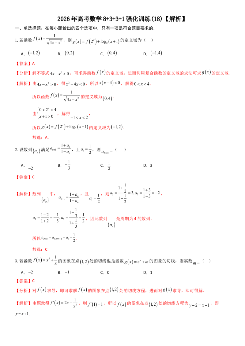 《2026年高考数学8+3+3+1强化训练(18)（解析）_数学_一轮复习_2027年高考数学一轮更新中_82027年高考数学三轮多种题型强化训练》第1页预览