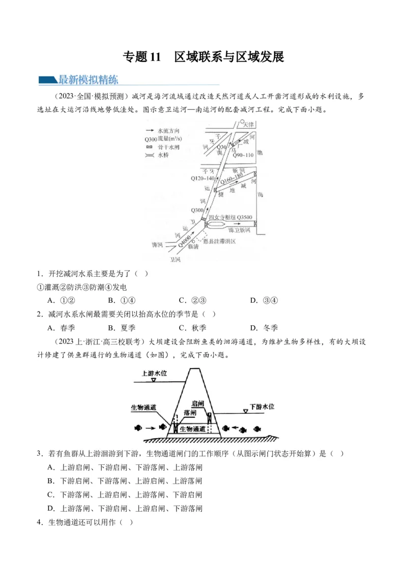 《专题11微专题水利工程与中国”走出去“战略（练习）（原卷版）(1)_初高中资料库_高中资料库（转存避免链接过期失效）_高中地理》第1页预览