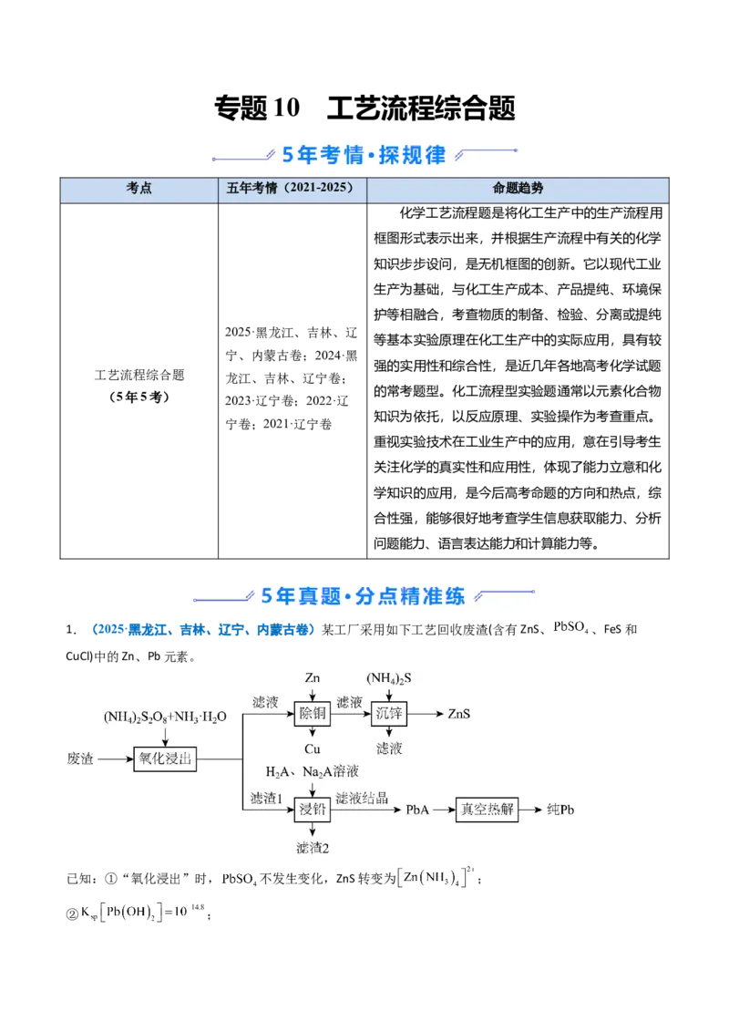 《专题10工艺流程综合题（学生版）_高考一二三轮复习_化学_2026年-化学高考专项复习_五年（2021-2025）高考化学真题分类汇编（黑吉辽蒙专用）-G341》第1页预览