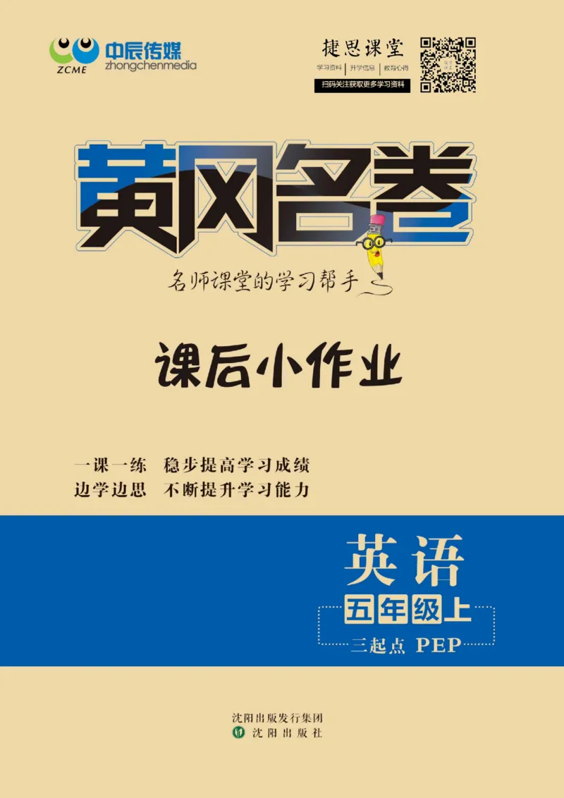 《黄冈名卷五年级上册英语人教PEP版课后小作业(1)_07.小学语文、英语、数学专区_1~6年级全册黄冈名卷_5年级黄冈名卷_上册英语》第1页预览