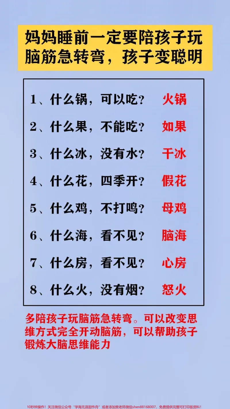 《妈妈睡前陪孩子玩脑筋急转弯。可以改变思维方式完全开动脑筋，可以帮助孩子锻炼大脑思维能力#脑筋急转弯#开发大脑#脑筋转转转_最新小学1-9年级各科+幼升小+综合类学习资源汇总包》第1页预览