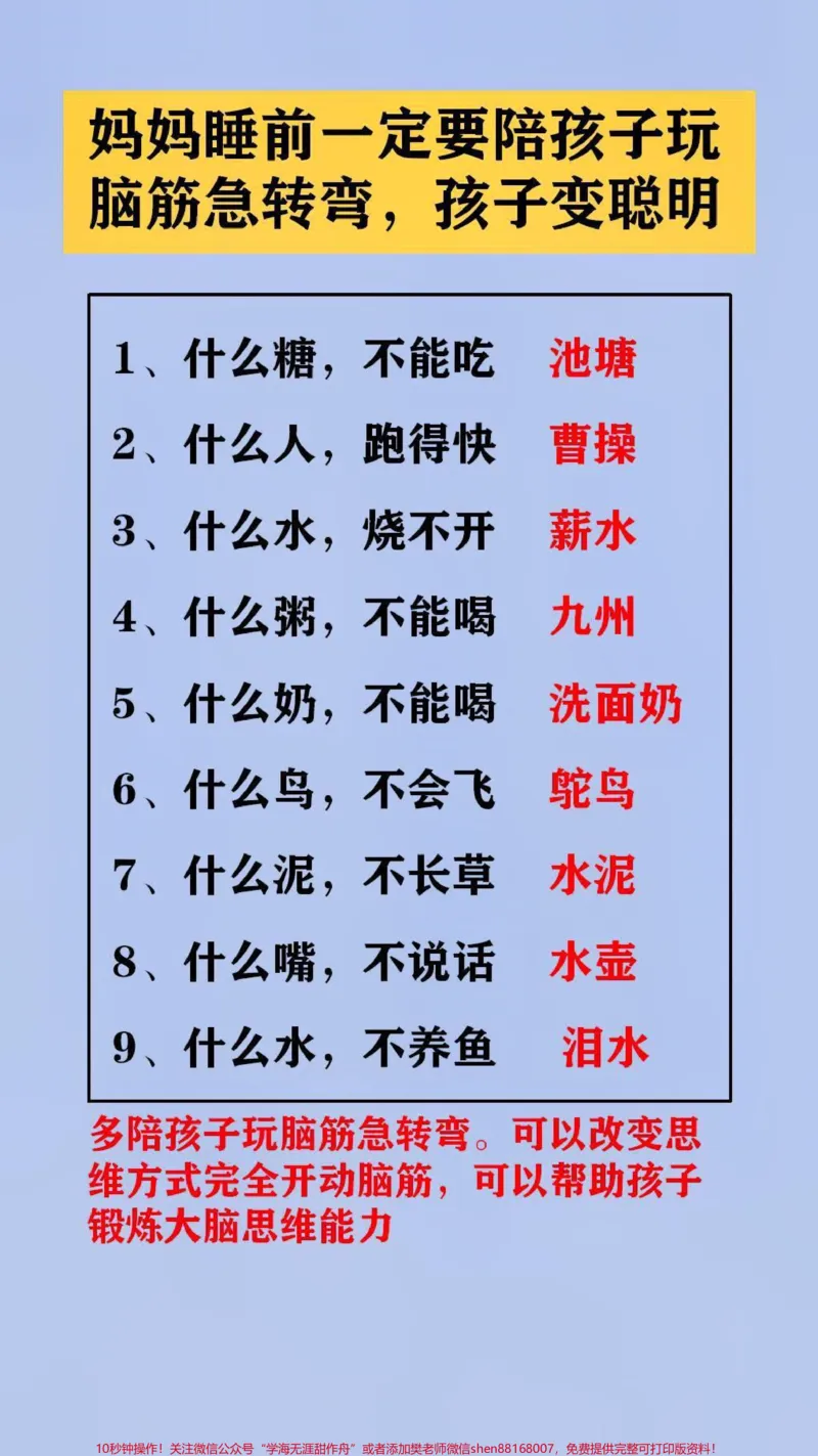 《妈妈睡前陪孩子玩脑筋急转弯。可以改变思维方式完全开动脑筋，可以帮助孩子锻炼大脑思维能力#脑筋急转弯#开发大脑#脑筋转转转_最新小学1-9年级各科+幼升小+综合类学习资源汇总包》第2页预览