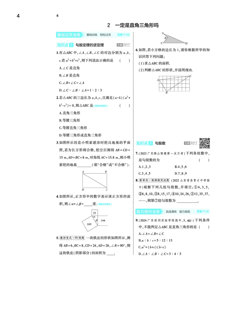 《53-初中同步-8上-数学北师版全练版去答案_初中全科知识点总结和试卷_赠送习题试卷_初中3年学习辅助资料_1、初中学习资料_24秋试卷_2025版《53•初中同步》上册全科》第6页预览