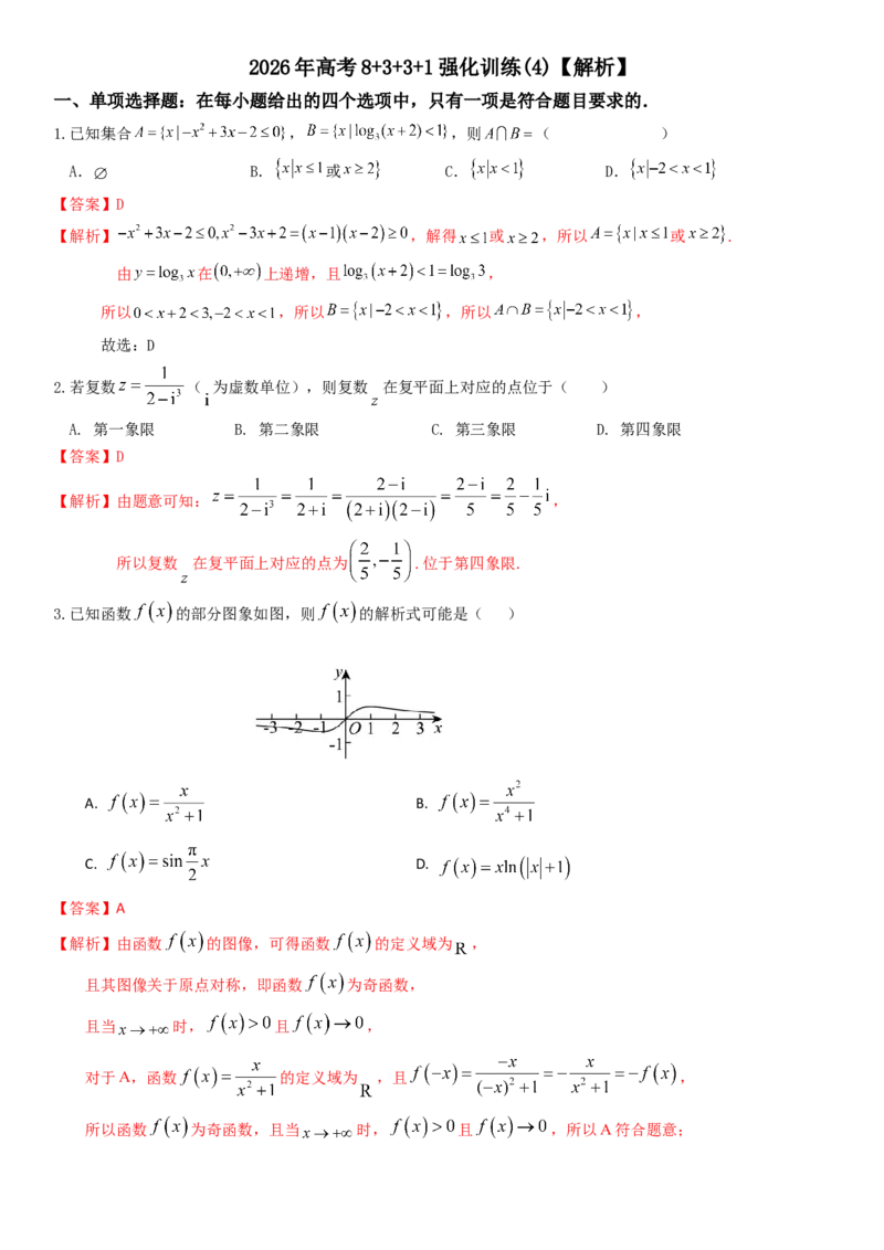 《2026年高考数学8+3+3+1强化训练（4）教师版_数学_一轮复习_2027年高考数学一轮更新中_82027年高考数学三轮多种题型强化训练》第1页预览