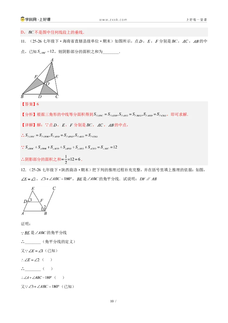 《第十三章三角形（5核心+7题型+5难点+复习讲义）（解析版）数学新教材人教版八年级上册_2026秋初中教辅合集_2027学科网&_2027新《8上数学•同步备课资料合集》（新教材人教）》第10页预览