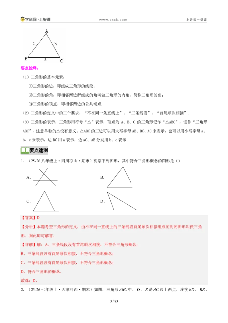 《第十三章三角形（5核心+7题型+5难点+复习讲义）（解析版）数学新教材人教版八年级上册_2026秋初中教辅合集_2027学科网&_2027新《8上数学•同步备课资料合集》（新教材人教）》第3页预览