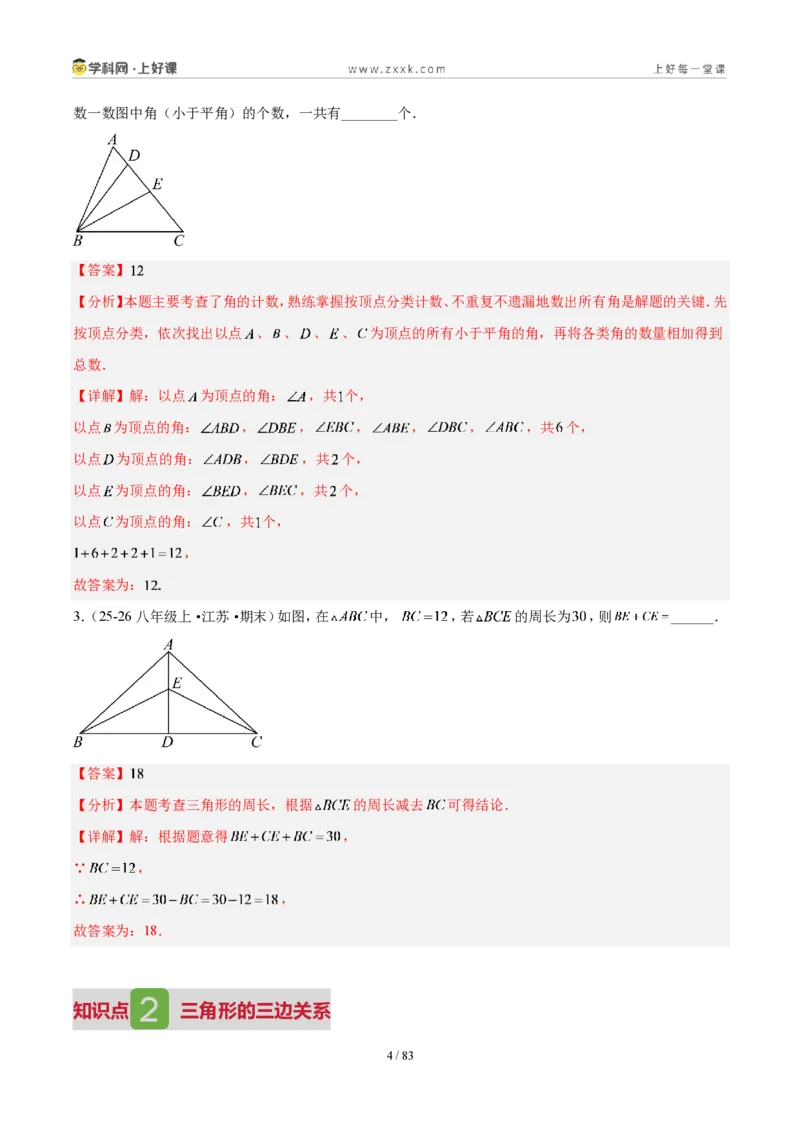 《第十三章三角形（5核心+7题型+5难点+复习讲义）（解析版）数学新教材人教版八年级上册_2026秋初中教辅合集_2027学科网&_2027新《8上数学•同步备课资料合集》（新教材人教）》第4页预览
