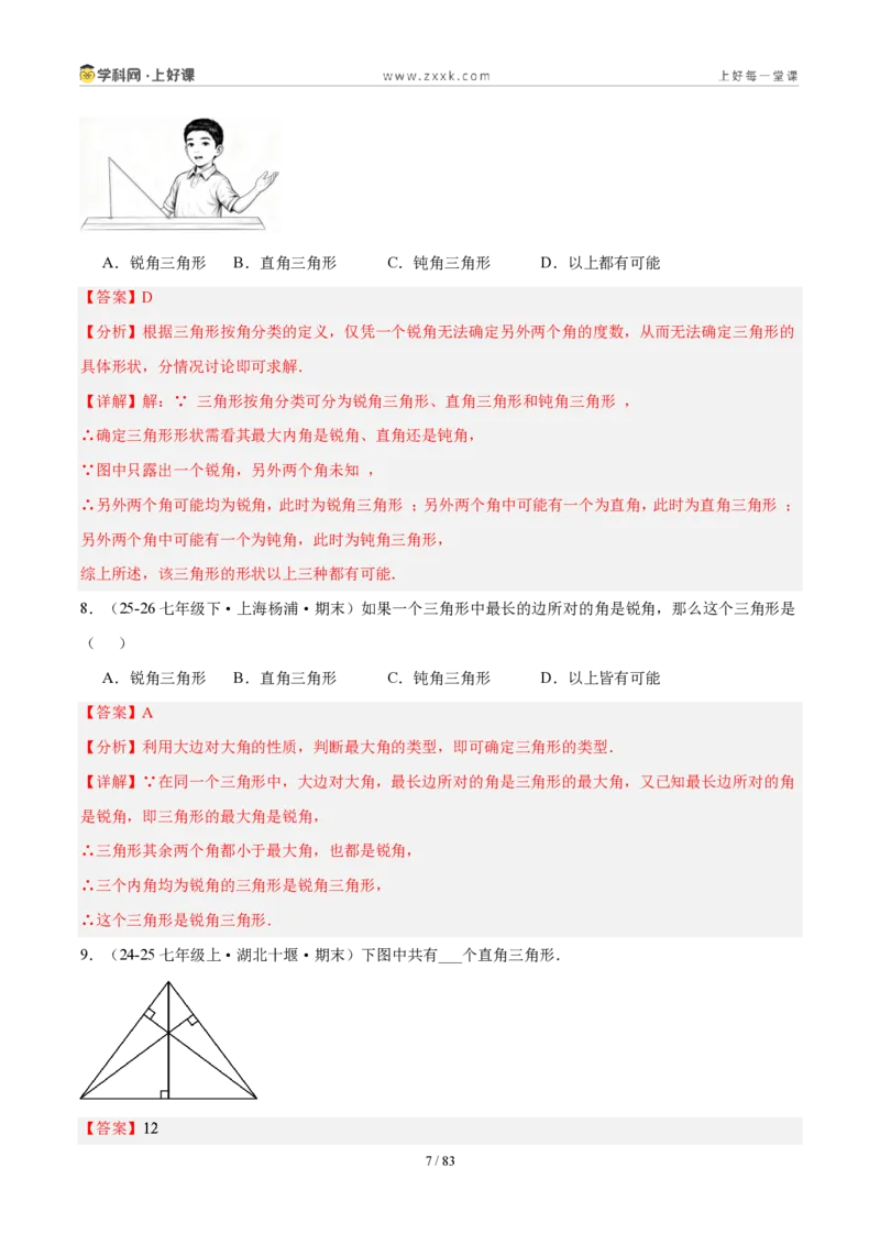 《第十三章三角形（5核心+7题型+5难点+复习讲义）（解析版）数学新教材人教版八年级上册_2026秋初中教辅合集_2027学科网&_2027新《8上数学•同步备课资料合集》（新教材人教）》第7页预览