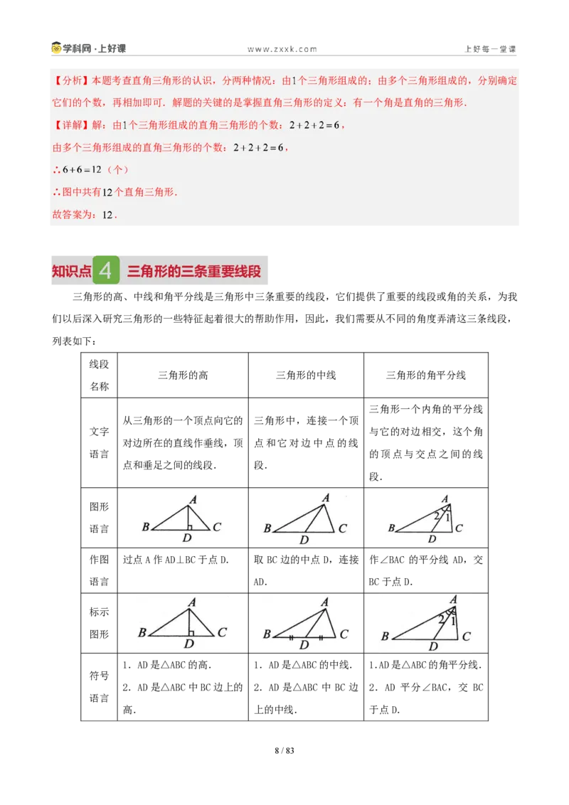 《第十三章三角形（5核心+7题型+5难点+复习讲义）（解析版）数学新教材人教版八年级上册_2026秋初中教辅合集_2027学科网&_2027新《8上数学•同步备课资料合集》（新教材人教）》第8页预览