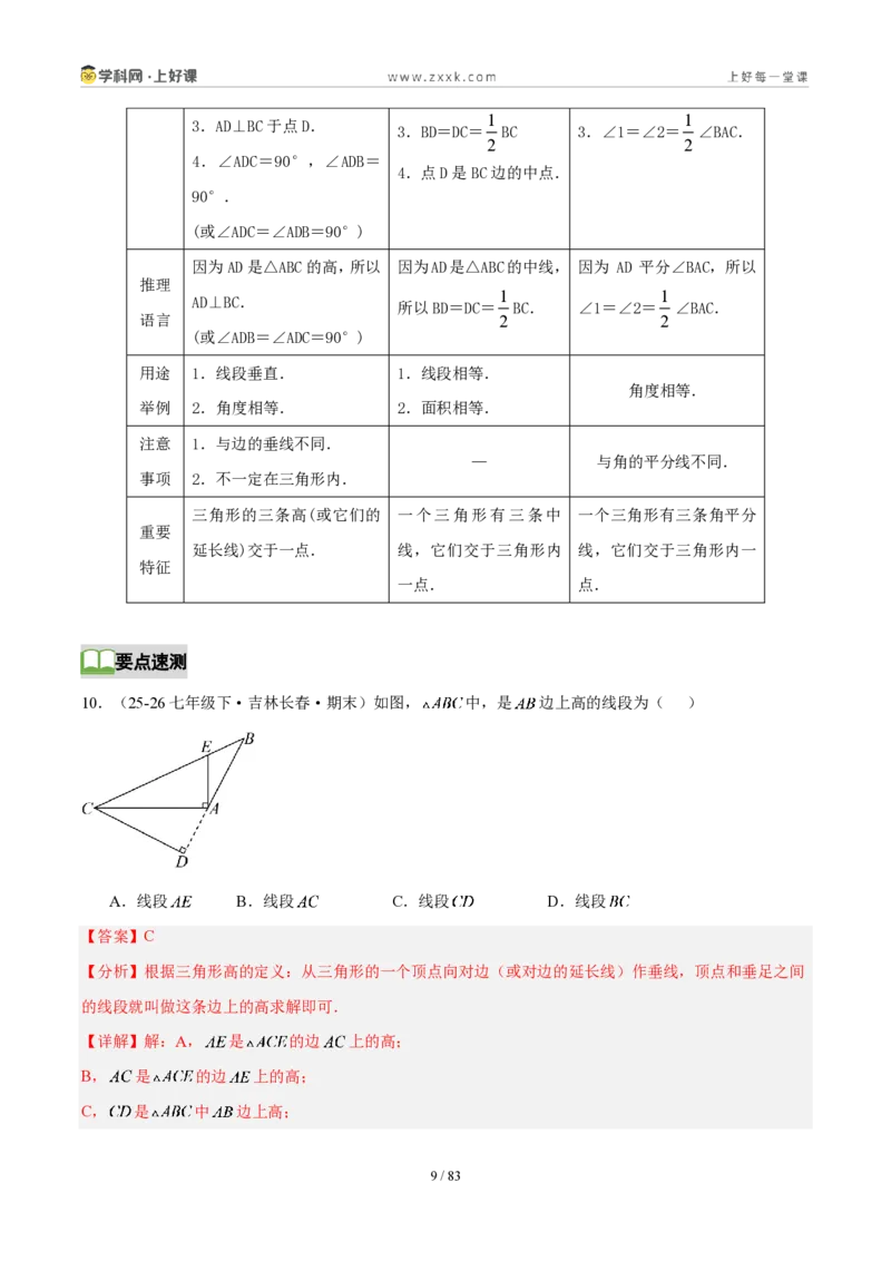 《第十三章三角形（5核心+7题型+5难点+复习讲义）（解析版）数学新教材人教版八年级上册_2026秋初中教辅合集_2027学科网&_2027新《8上数学•同步备课资料合集》（新教材人教）》第9页预览