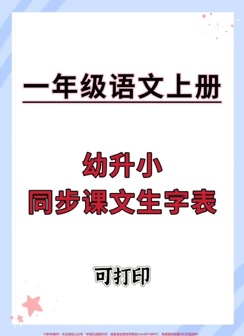 《幼升小语文同步课文生字表。#幼升小#幼小衔接#语文#入学准备#学习资料分享_最新小学1-9年级各科+幼升小+综合类学习资源汇总包_幼升小一线老师整理版资源(全网独家)》第1页预览
