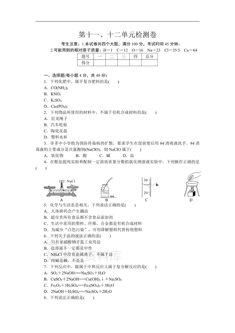《4.第十一、十二单元检测卷_初高中资料库_初中资料库（转存避免链接过期失效）_初中化学》第1页预览
