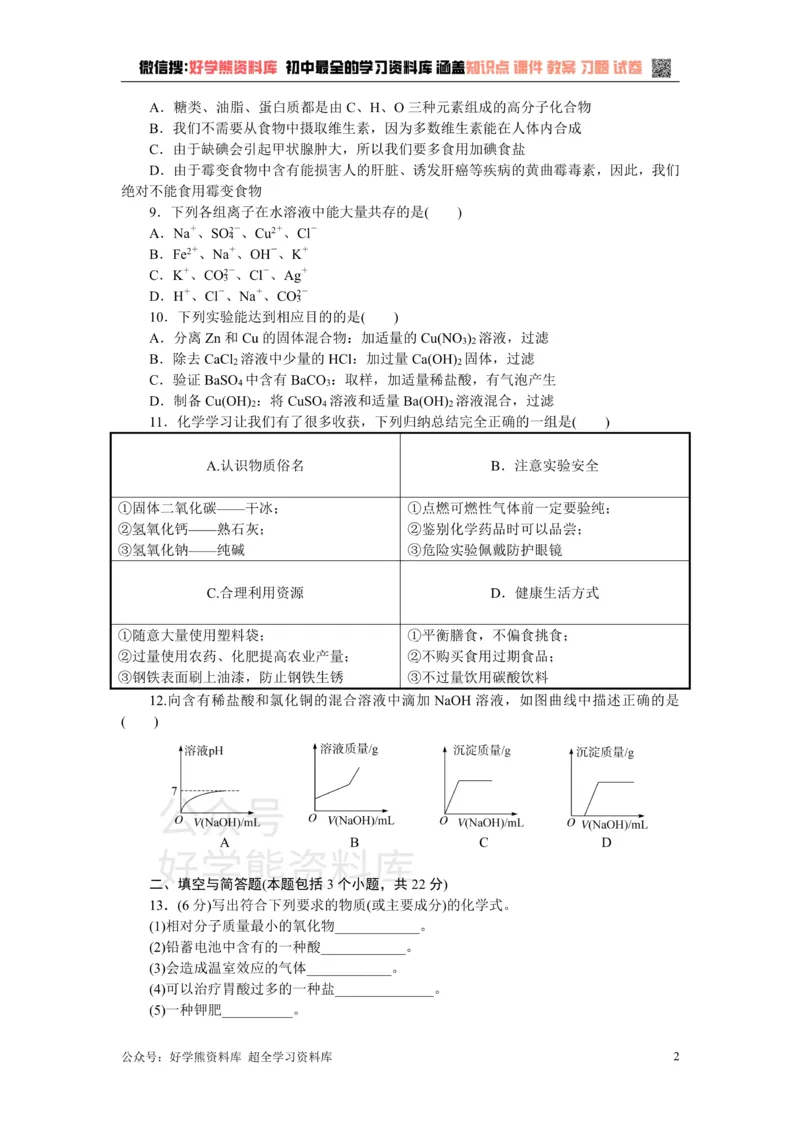 《4.第十一、十二单元检测卷_初高中资料库_初中资料库（转存避免链接过期失效）_初中化学》第2页预览