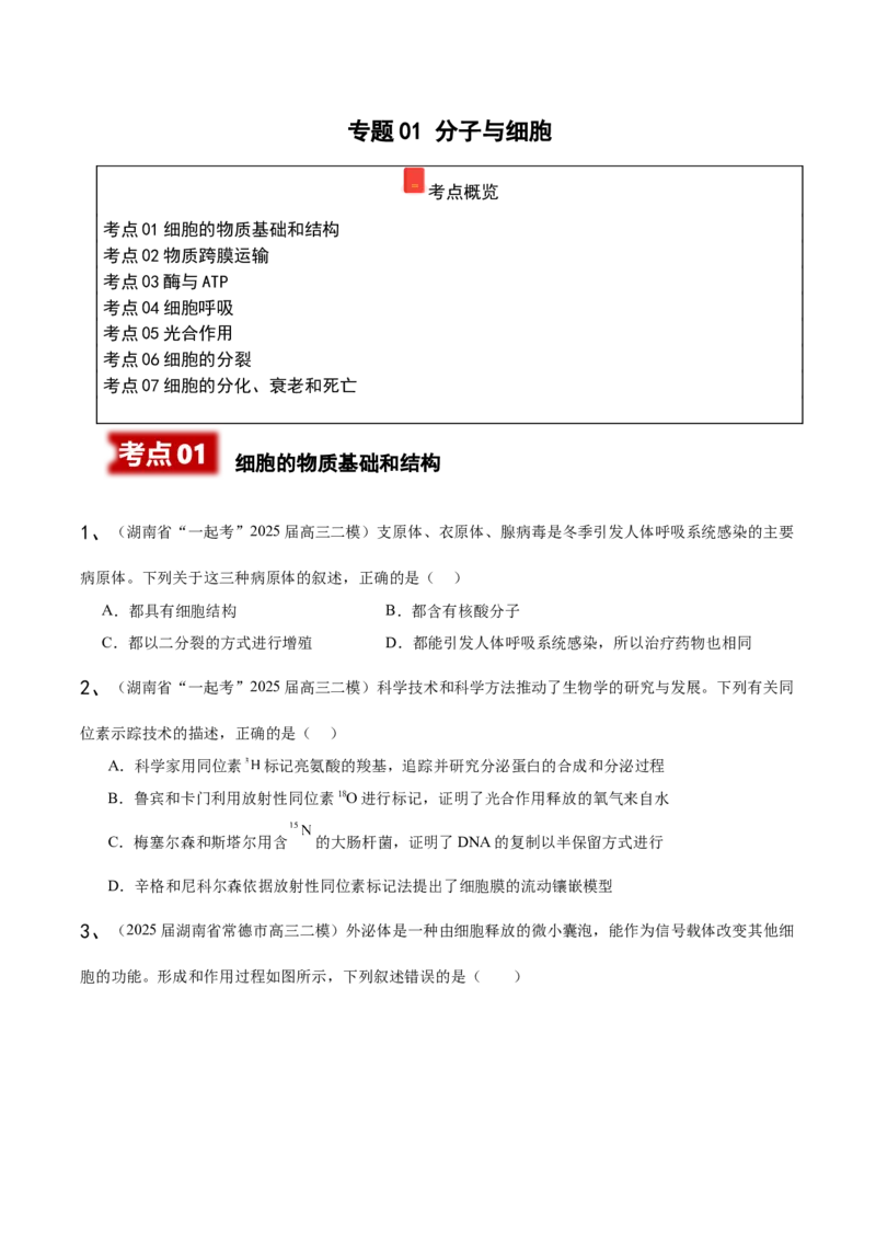 《专题01分子与细胞（学生版）_高考一二三轮复习_生物_2026年-生物高考专项复习_2025年高考生物二模试题分类汇编（湖南专用）》第1页预览