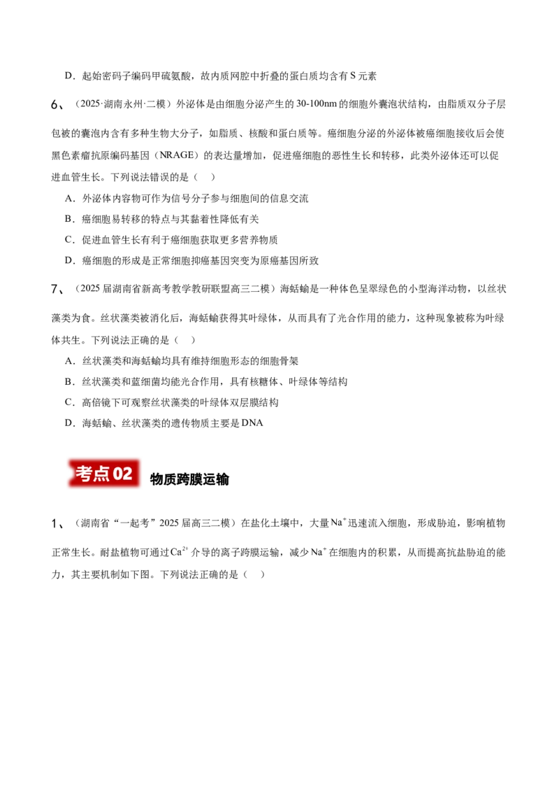 《专题01分子与细胞（学生版）_高考一二三轮复习_生物_2026年-生物高考专项复习_2025年高考生物二模试题分类汇编（湖南专用）》第3页预览