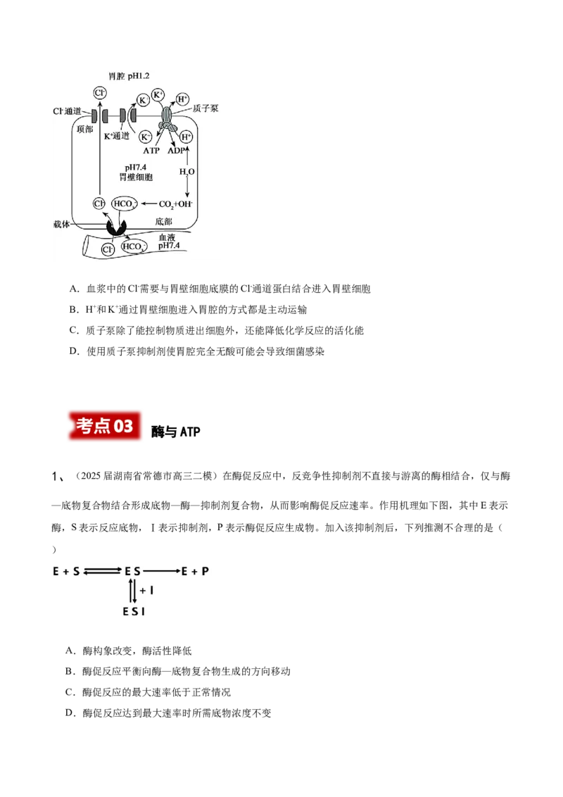 《专题01分子与细胞（学生版）_高考一二三轮复习_生物_2026年-生物高考专项复习_2025年高考生物二模试题分类汇编（湖南专用）》第5页预览