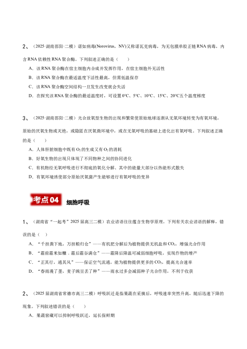 《专题01分子与细胞（学生版）_高考一二三轮复习_生物_2026年-生物高考专项复习_2025年高考生物二模试题分类汇编（湖南专用）》第6页预览