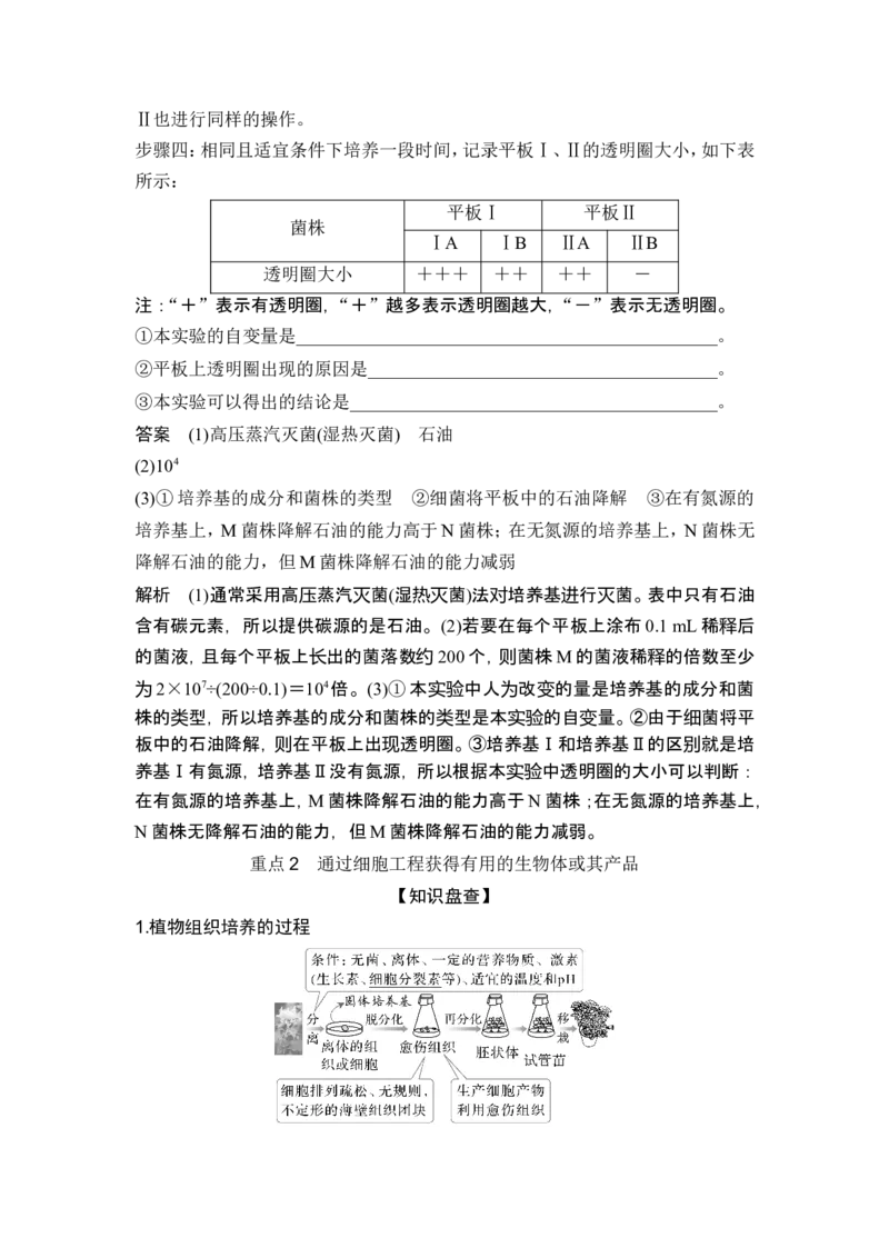 《课时1发酵工程利用目标微生物生产有用的产品、通过动、植物细胞工程获得目标产物(1)_2026版高中《二三轮复习+冲刺复习》_另附1套Word版题库_第一篇　大概念专题突破》第9页预览