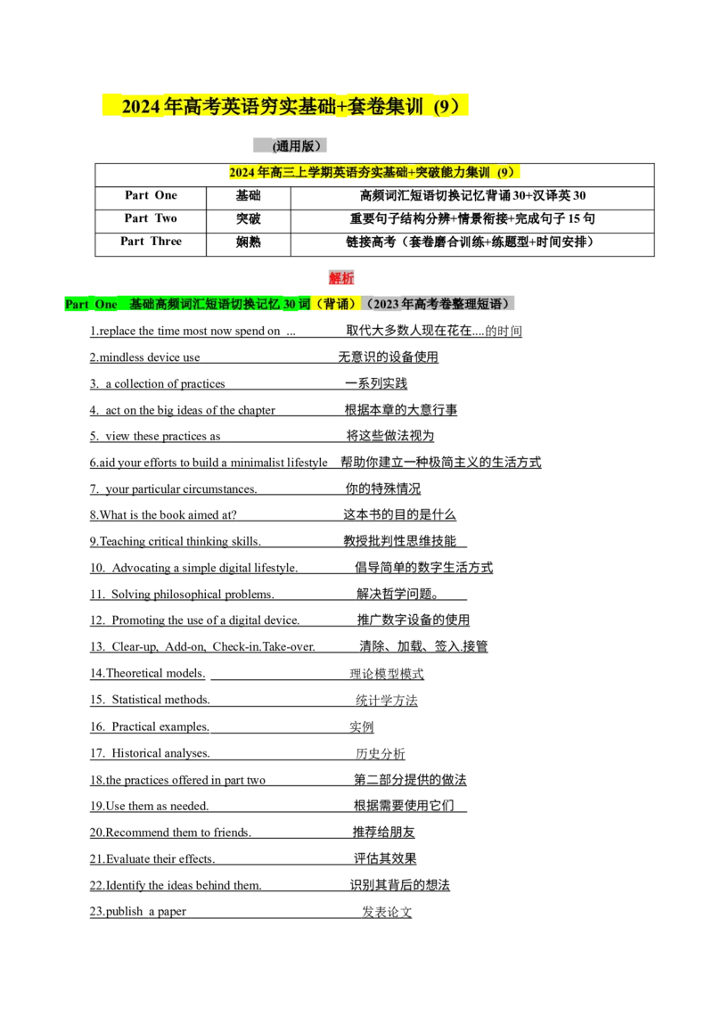 《09高考卷高频短语切换记忆背涌+重要句子结构+词汇情景15句熟练分辨+高考技巧提升（解析）_英语(2)_专项复习_2024年_2024年高考英语词汇短语句子重点归纳记背新高考_资料》第1页预览
