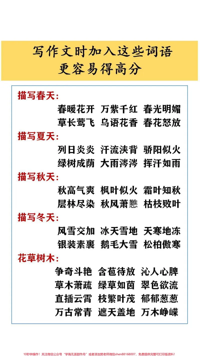 《写作文时加入这些词语,更容易得高分#词语积累_最新小学1-9年级各科+幼升小+综合类学习资源汇总包_价值20万元!最新小学1-9年级各科+幼升小+综合类学习资源汇总包》第1页预览