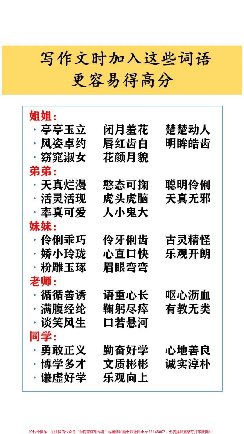 《写作文时加入这些词语,更容易得高分#词语积累_最新小学1-9年级各科+幼升小+综合类学习资源汇总包_价值20万元!最新小学1-9年级各科+幼升小+综合类学习资源汇总包》第2页预览