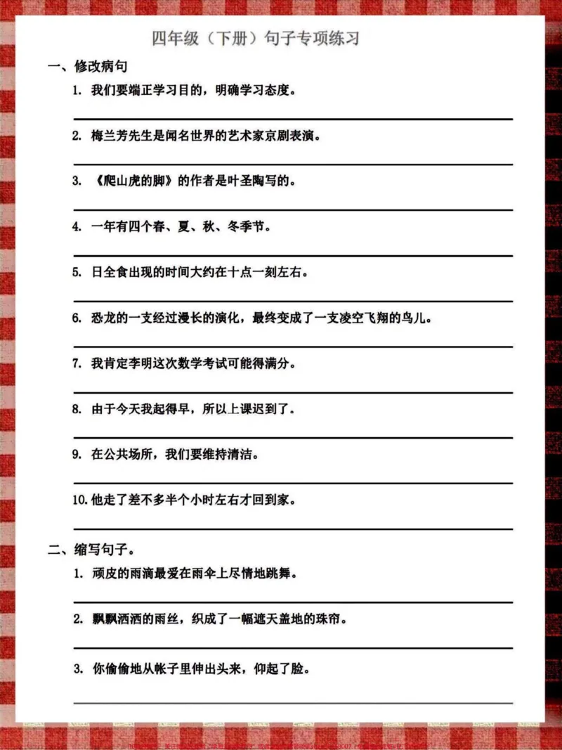 《四年级下册语文句子专项训练。四年级语文下册句子专项练习。有完整电子版,可打印练习,附答案#四年级下册语文#部编四年级语文下册句子专项习题#句子专项练习#四年级句子专项#创作灵感-副本》第1页预览