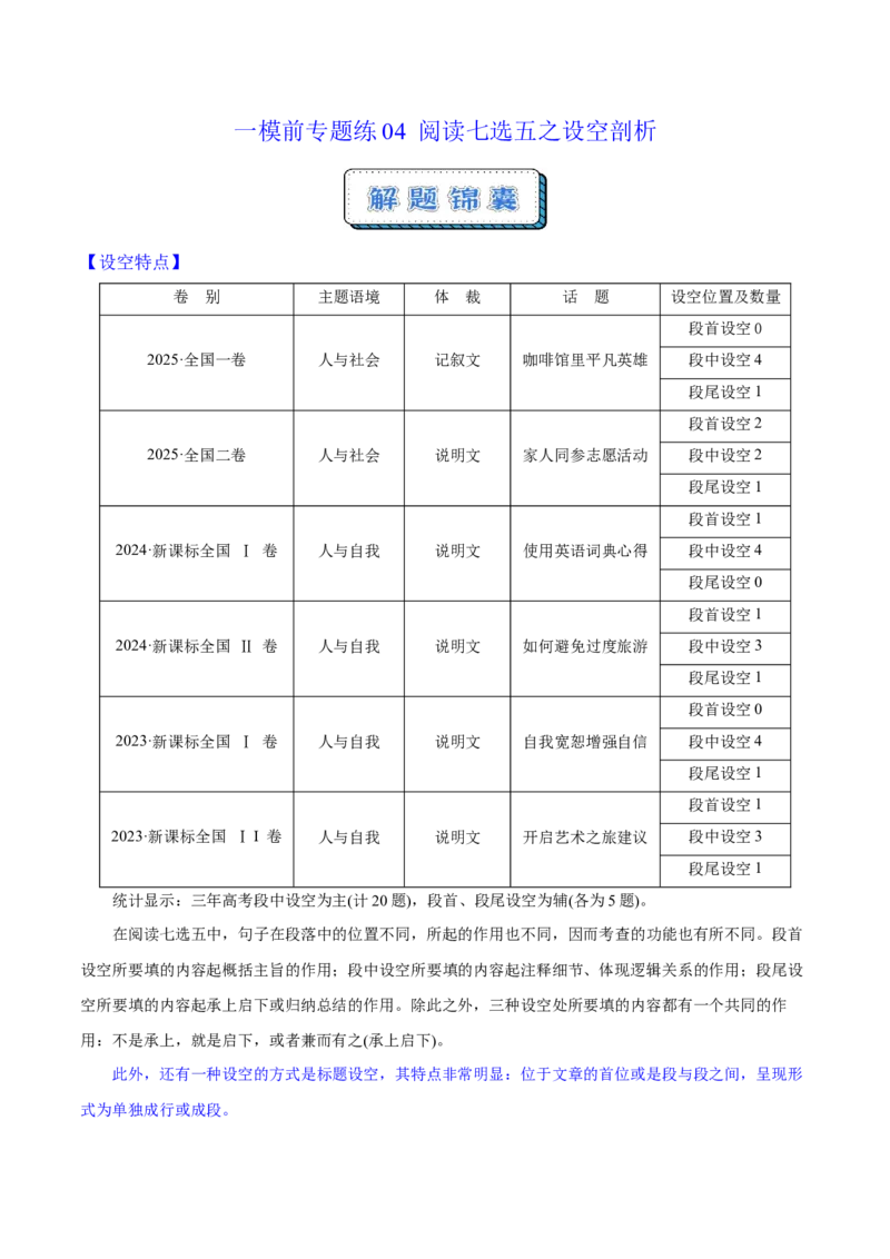 《一模前专题练04阅读七选五之设空剖析（教师版）_高考一二三轮复习_英语_2026年-英语高考专项复习_252026年高考英语终极对决锦囊·三年真题解读》第1页预览