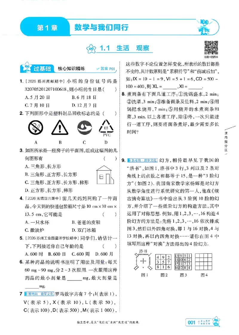 《苏科七上数学主书-_2026秋初中教辅合集_2027一遍过_2026《一遍过》7上_2027《天星教育•一遍过》7上数学（苏科版）》第1页预览