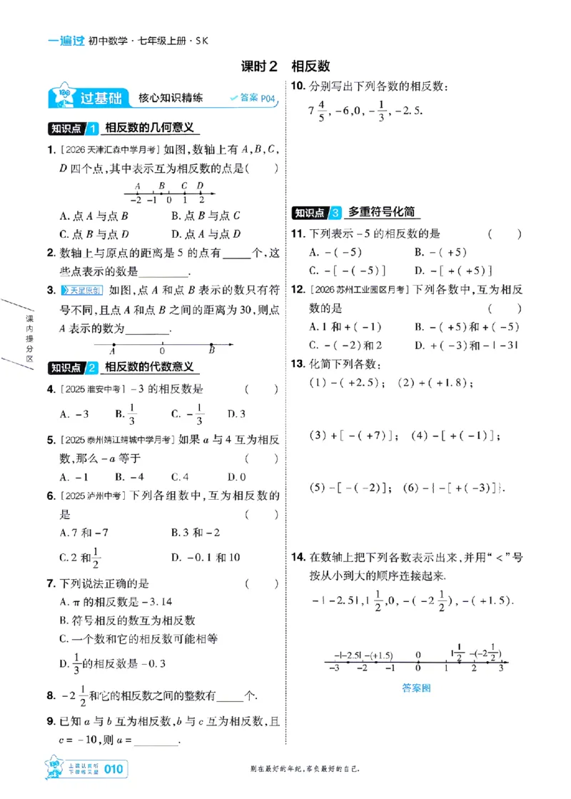 《苏科七上数学主书-_2026秋初中教辅合集_2027一遍过_2026《一遍过》7上_2027《天星教育•一遍过》7上数学（苏科版）》第10页预览
