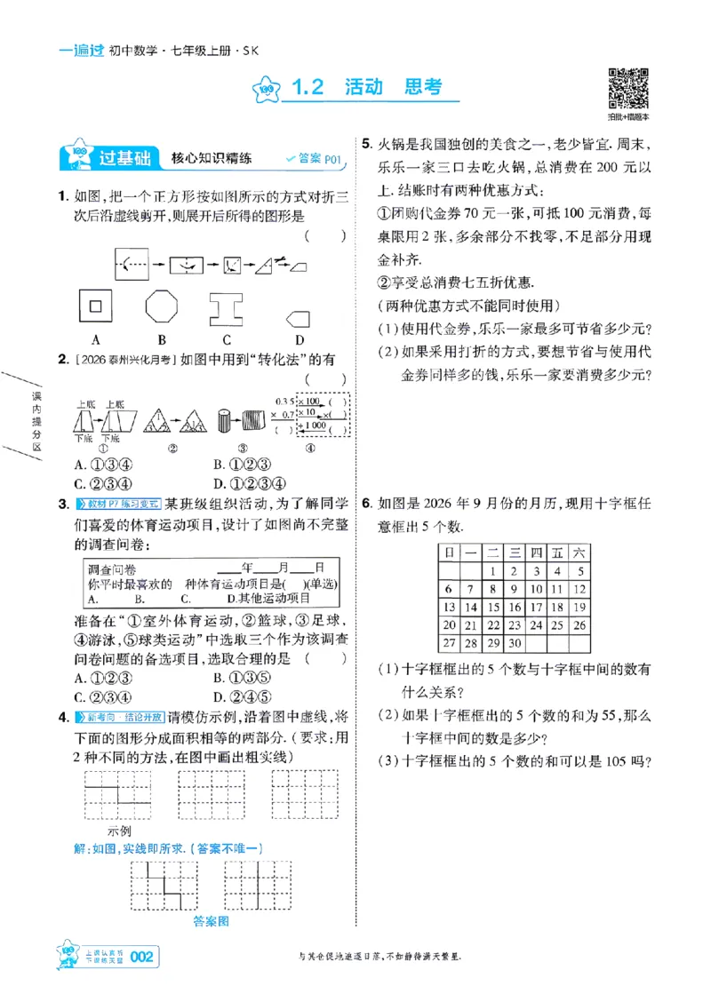 《苏科七上数学主书-_2026秋初中教辅合集_2027一遍过_2026《一遍过》7上_2027《天星教育•一遍过》7上数学（苏科版）》第2页预览