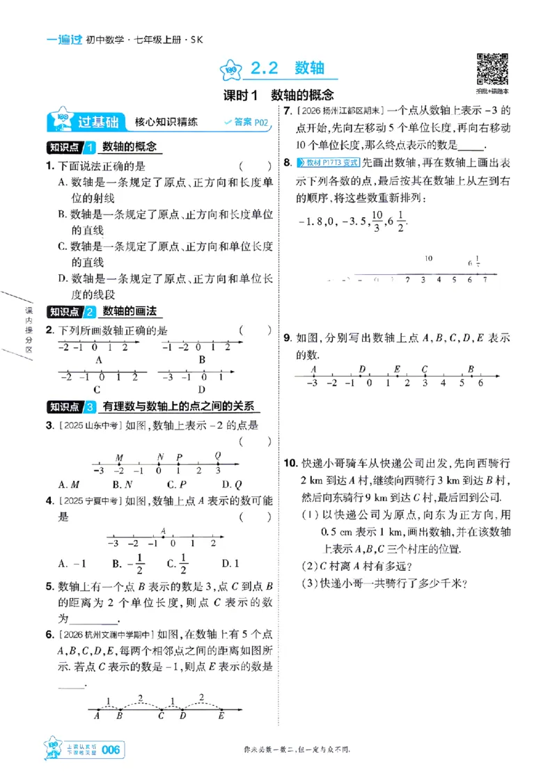 《苏科七上数学主书-_2026秋初中教辅合集_2027一遍过_2026《一遍过》7上_2027《天星教育•一遍过》7上数学（苏科版）》第6页预览